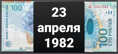 Поиск дат на номерах банкнот - 100_rublej_sochi_23_aprelja_1982_data_rozhdenija