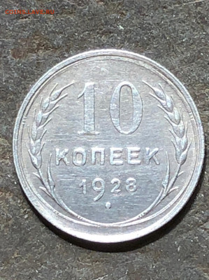 10 коп. 1928 1.2б? - IMG-20210423-WA0007