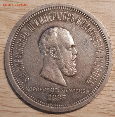 1 рубль 1883 (Коронация Александра 3) - 20210423_184814