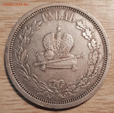 1 рубль 1883 (Коронация Александра 3) - 20210423_184829
