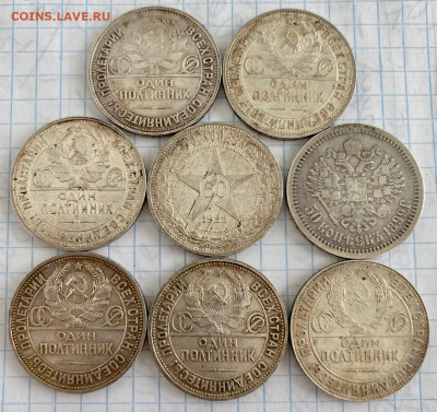 Серебряные полтинники. 8 штук. С 1899 по 1926 год. - IMG_7054.JPG