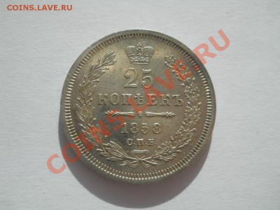 25 копеек 1858 отличная до 20.10.2011 22:00 Мск - DSCN3897.JPG
