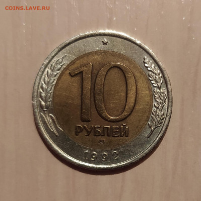 10 РУБЛЕЙ 1992 ЛМД до 27.04.21 22.00 - 1.JPG