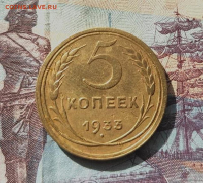 5 копеек 1933 - IMG_20210423_215500