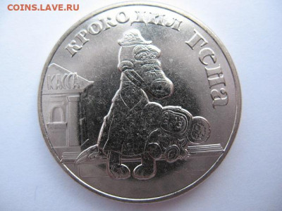 25 рублей мультипликация Крокодил Гена - 5 штук до 26.04.21 - IMG_0019.JPG
