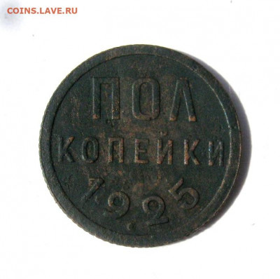 Полкопейки 1925 г. до 27.04 в 22-00 - IMG_6530.JPG