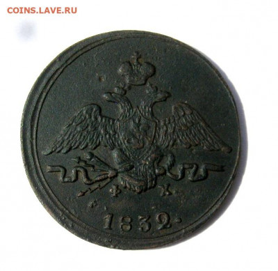 1 копейка 1832 г. до 27.04 в 22-00. - IMG_6525.JPG
