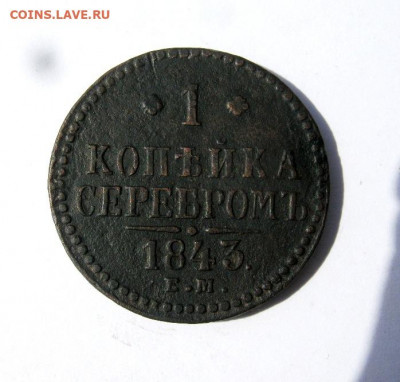 1 копейка 1843 г. до 27.04 в 22-00. - IMG_6526.JPG