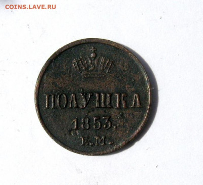 Полушка 1853 г. до 27.04 в 22-00. - IMG_6528.JPG