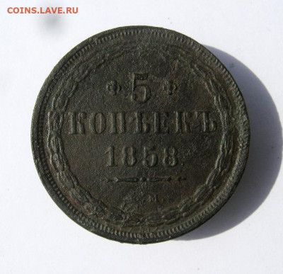 5 копеек 1858 г. до 27.04 в 22-00. - IMG_6532.JPG