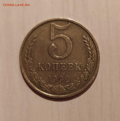 5 КОПЕЕК 1990 М до 27.04.2021 22.00 - 1.JPG