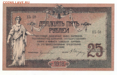 25 руб 1918 Ростов пресс до 29.04.21 до 22-00 мск - IMG