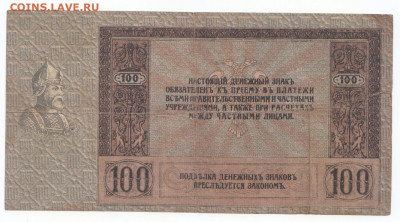 100 руб 1918  Ростов Ермак до 29.04.21 до 22-00 мск - IMG_0009