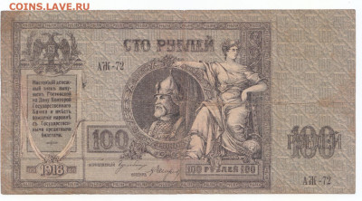 100 руб 1918  Ростов Ермак до 29.04.21 до 22-00 мск - IMG_0008