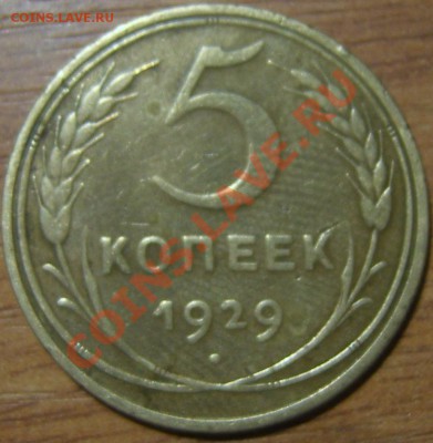 5 копеек 1929, неплохие, с 200р, до 21.10.2011г в 22.00мск - SA500202.JPG