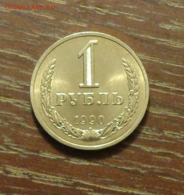 РУБЛЬ-годовик 1990 АЦ до 30.04, 22.00 - Рубль 1990