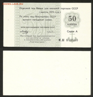 Чек Внешторгбанка 50 коп 1978 г №1 - 28.04 22:00 мск - Чек ВТ_50 копеек _50_1