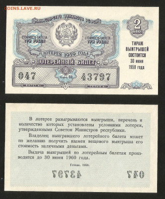 Денежно-вещевая лотерея 1959 г РСФСР 2 вып - 28.04 22:00 мск - Денежно-вещевая лотерея 1959 г РСФСР 2 вып