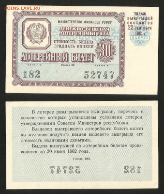 Денежно-вещевая лотерея 1961 г РСФСР 3 вып - 28.04 22:00 мск - Денежно-вещевая лотерея 1961 г РСФСР 3 вып