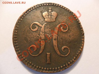 3 копейки 1843г. - SAM_1373.JPG