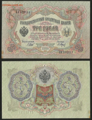 3 рубля тип 1905 г Шипов № 2 без оборота - 28.04 22:00 мск - 3 рубля 1905_2_70