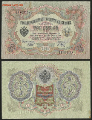 3 рубля тип 1905 г Шипов №4 - 28.04 22:00 мск - 3 рубля 1905_4_65