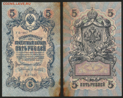 5 рублей тип 1909 г Шипов №6 - 28.04 22:00 мск - 5 рублей 1909_35_6