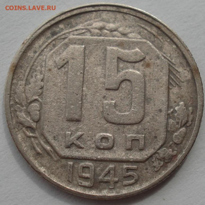 15 копеек 1945 СССР шт. II "В" АИФ №86 до 22:10 27.04.2021 - DSC03817 (2).JPG
