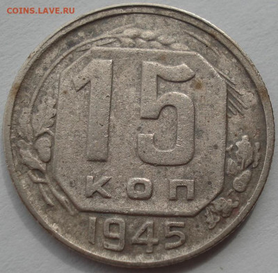 15 копеек 1945 СССР шт. II "В" АИФ №86 до 22:10 27.04.2021 - DSC03815 (2).JPG