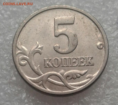 Редкие 5 коп 2005м шт.Б1.Б2.Б3.Б4  до 26.04.21 - 20210423_164254-1