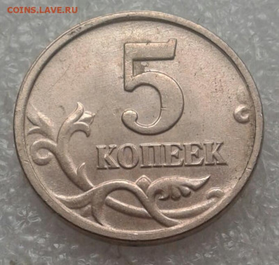 Редкие 5 коп 2005м шт.Б1.Б2.Б3.Б4  до 26.04.21 - 20210423_164217-1
