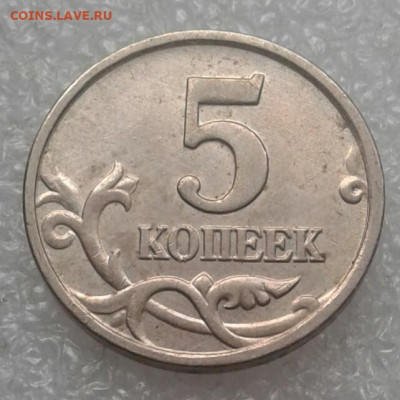 Редкие 5 коп 2005м шт.Б1.Б2.Б3.Б4  до 26.04.21 - 20210423_164011-1