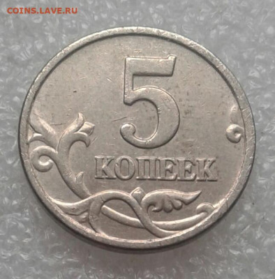 Редкие 5 коп 2005м шт.Б1.Б2.Б3.Б4  до 26.04.21 - 20210423_163823-1