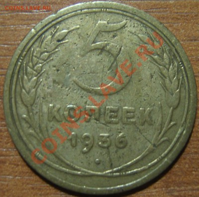 5 копеек 1936 Нечастая! С рубля!! до 21.10.2011г. в 22.00мск - SA500204.JPG