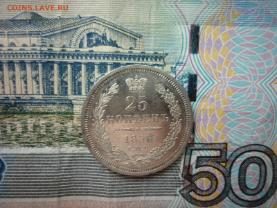 25 копеек 1856 г.СПБ ФБ. - P1040872.JPG