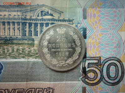 25 копеек 1856 г.СПБ ФБ. - P1040871.JPG