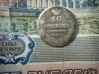 10 копеек 1817 г.до 28.04.2021 в 22-00 по МСК - P1040867.JPG