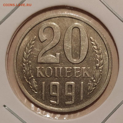 20 КОПЕЕК 1991 БЕЗ МОН. ДВОРА до 27.04.21 22.00 - 1.JPG