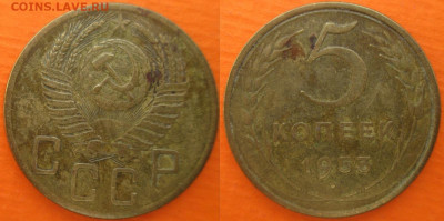 Монеты СССР 5 копеек 1953 и 1954 - 5 к. 1953 шт. 3.32 Ф62 Б (2).JPG