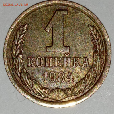 1 копейка 1984 определение штампа - IMG_20210424_114120_compress65