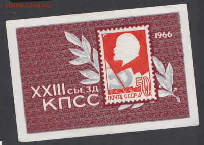 СССР 1966 23 съезд партии блок * до 30 04 - 18