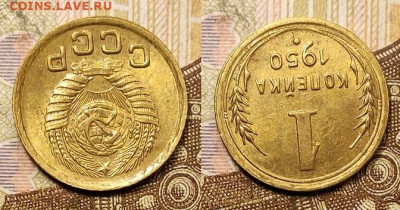 1 копейка 1950 аUNC №1 25.04.2021 22:00 - 031