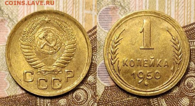 1 копейка 1950 аUNC №1 25.04.2021 22:00 - 029
