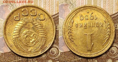 1 копейка 1950 аUNC №2 25.04.2021 22:00 - 044