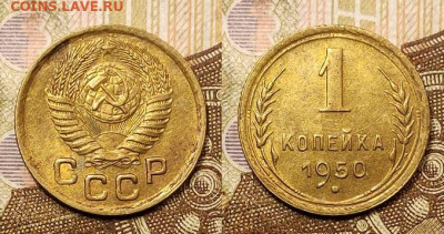 1 копейка 1950 аUNC №2 25.04.2021 22:00 - 042