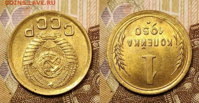 1 копейка 1950 UNC 25.04.2021 22:00 - 037