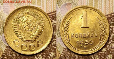 1 копейка 1950 UNC 25.04.2021 22:00 - 035
