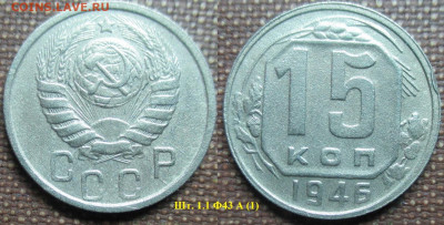 Монеты СССР  15 копеек 1946 шт. 1,1 Ф43А (1) - 15 к. 1946 шт. 1.1 Ф43 А (1).JPG