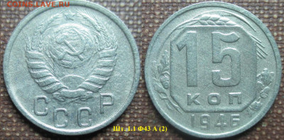 Монеты СССР  15 копеек 1946 шт. 1,1 Ф43А (2) - 15 к. 1946 шт. 1.1 Ф43 А (2).JPG