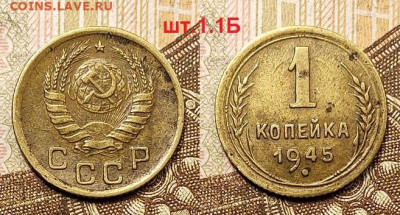 1 копейка 1945 шт.1.1Б 25.04.2021 22:00 - 027